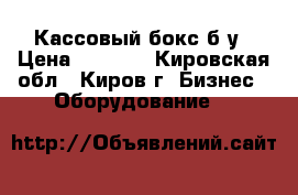 Кассовый бокс б/у › Цена ­ 5 000 - Кировская обл., Киров г. Бизнес » Оборудование   